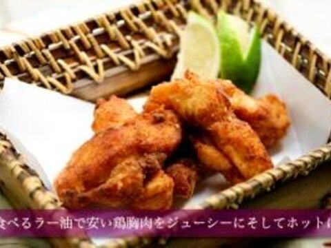 食べるラー油で簡単ホットチキン